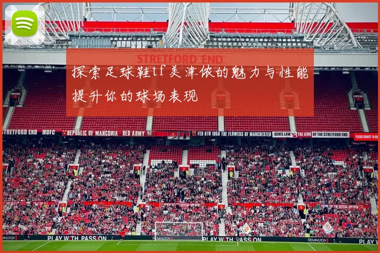 探索足球鞋tf美津侬的魅力与性能提升你的球场表现