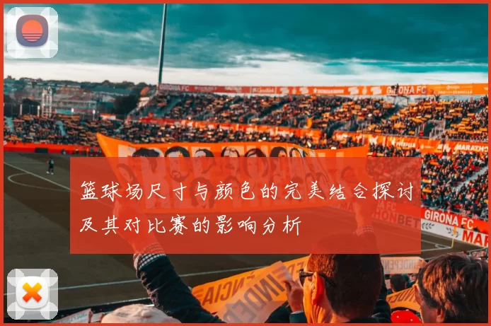 篮球场尺寸与颜色的完美结合探讨及其对比赛的影响分析