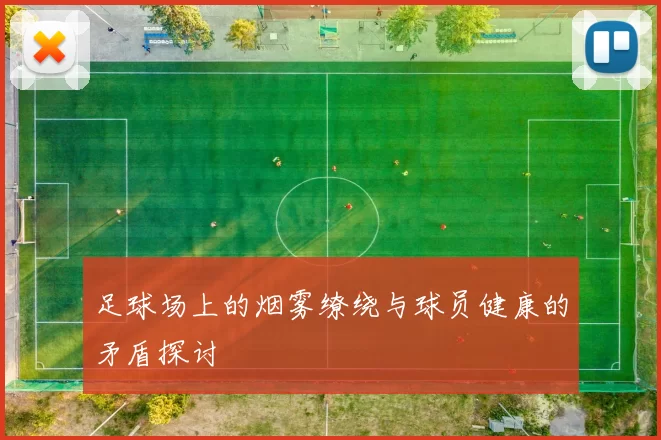 足球场上的烟雾缭绕与球员健康的矛盾探讨
