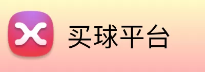 买球平台 logo